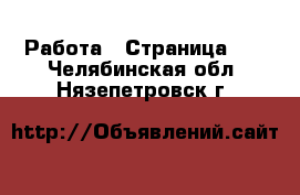  Работа - Страница 37 . Челябинская обл.,Нязепетровск г.